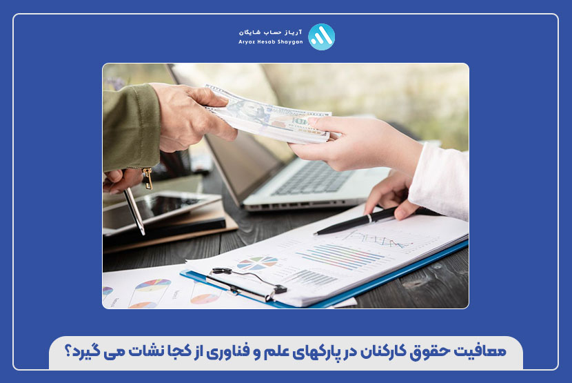 معافیت حقوق کارکنان در پارکهای علم و فناوری از کجا نشات می گیرد؟