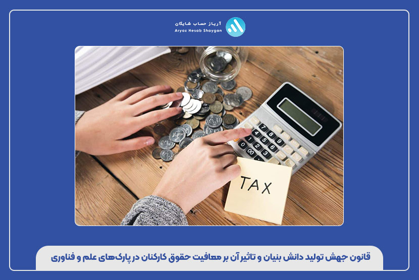 قانون جهش تولید دانش بنیان و تاثیر آن بر معافیت حقوق کارکنان در پارک‌های علم و فناوری