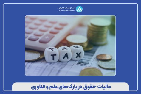 مالیات حقوق در پارک های علم و فناوری