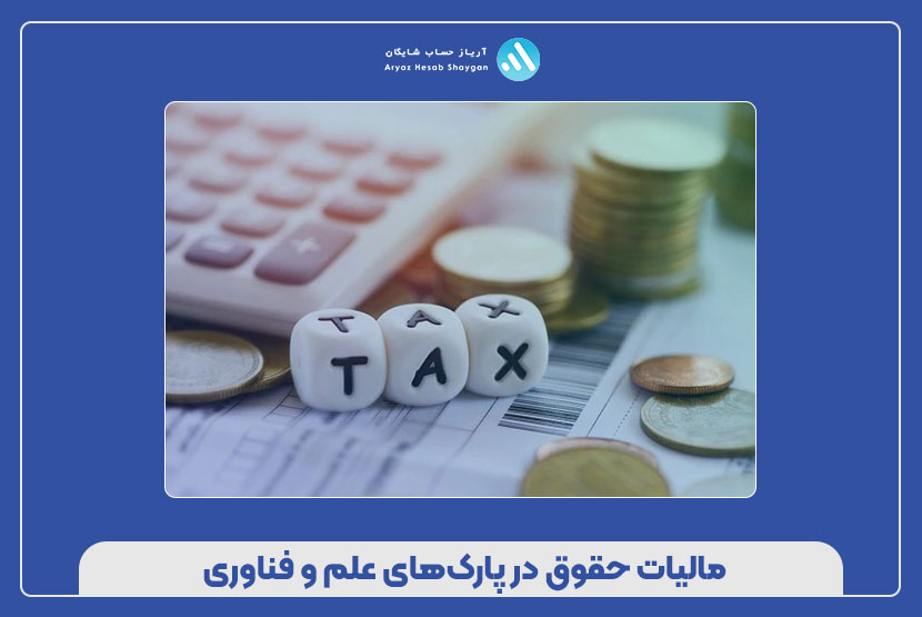 مالیات حقوق در پارک های علم و فناوری