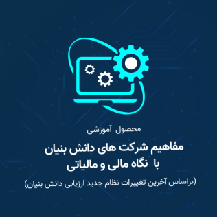 مفاهیم شرکت‌های دانش بنیان با نگاه مالی و مالیاتی