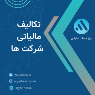 تکالیف مالیاتی شرکت‌ها