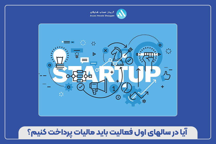 آیا در سالهای اول فعالیت باید مالیات پرداخت کنیم؟