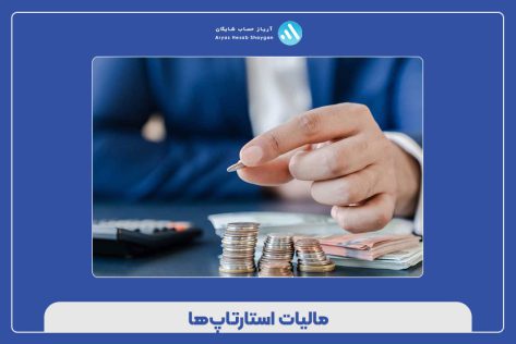 مالیات استارتاپ‌ها