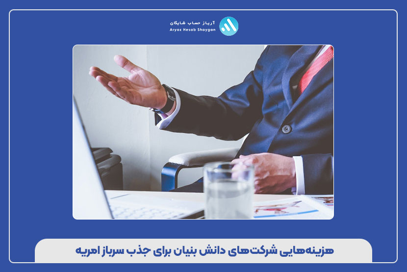 هزینه‌هایی شرکت‌های دانش بنیان برای جذب سرباز امریه 