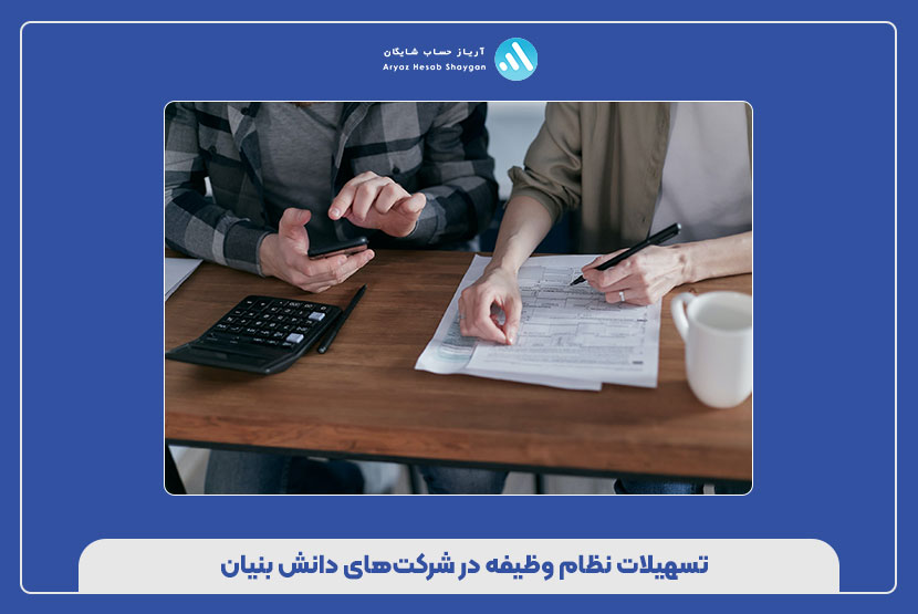 تسهیلات نظام وظیفه در شرکت‌های دانش بنیان