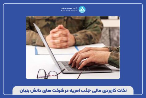 نکات کاربردی مالی جذب امریه در شرکت‌های دانش بنیان