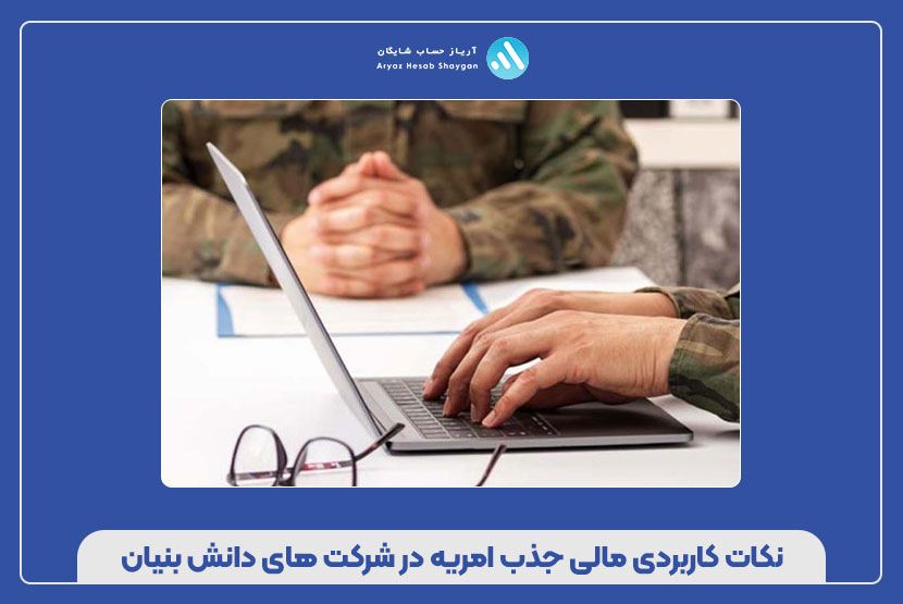 نکات کاربردی مالی جذب امریه در شرکت‌های دانش بنیان