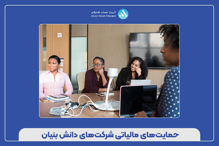 حمایتهای مالیاتی شرکتهای دانش بنیان