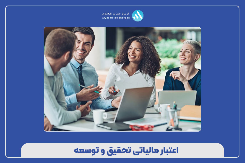 اعتبار مالیاتی تحقیق و توسعه