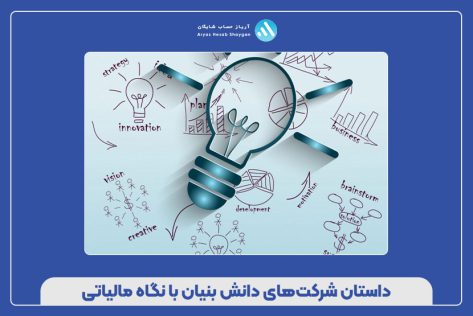 داستان شرکت‌های دانش بنیان با نگاه مالیاتی
