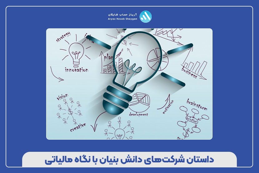 داستان شرکت‌های دانش بنیان با نگاه مالیاتی