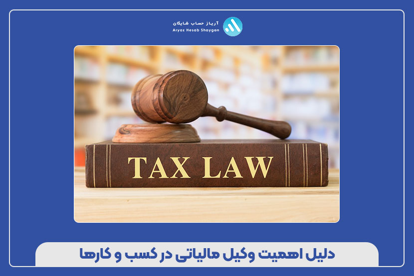 دلیل اهمیت وکیل مالیاتی در کسب‌ و کارها