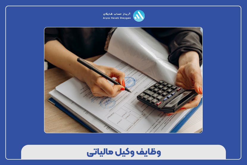 وظایف وکیل مالیاتی