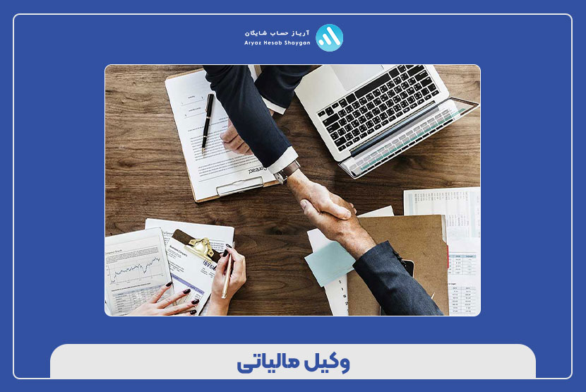 وکیل مالیاتی