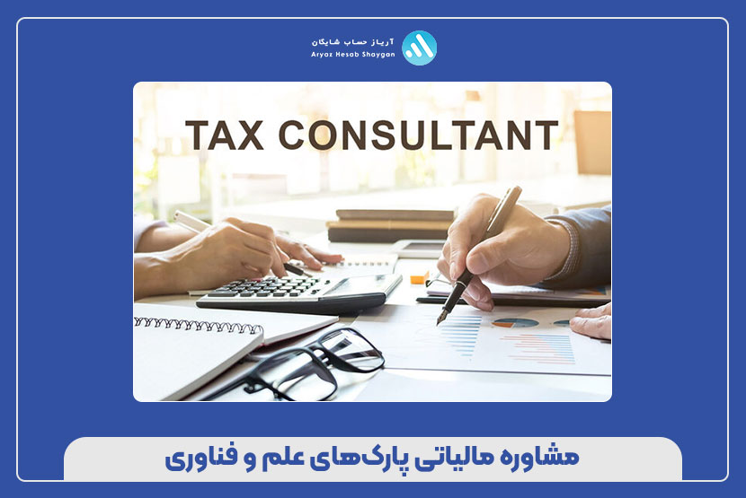مشاوره مالیاتی پارک‌های علم و فناوری