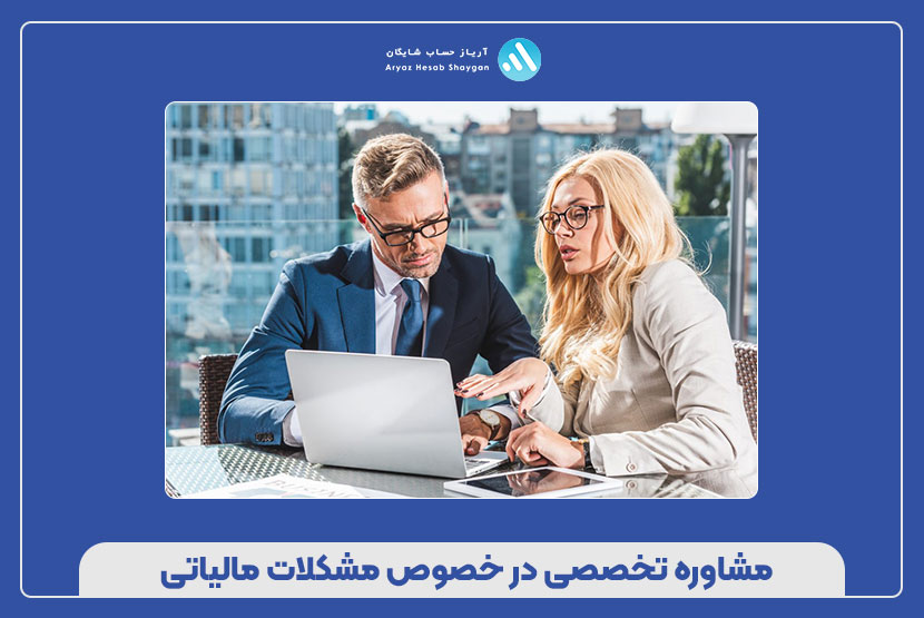 مشاوره تخصصی در خصوص مشکلات مالیاتی