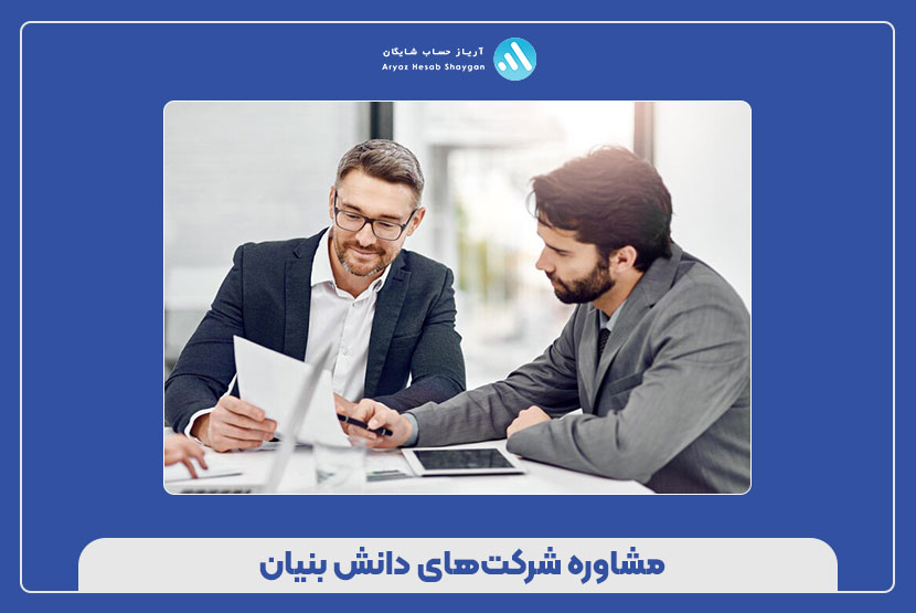 مشاوره شرکت‌های دانش بنیان