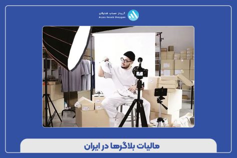 مالیات بلاگرها در ایران