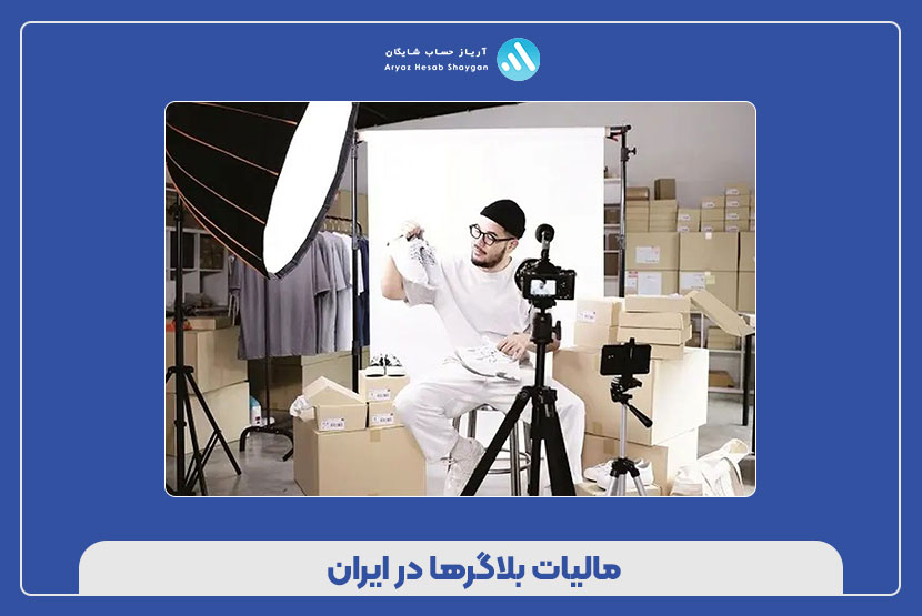 مالیات بلاگرها در ایران