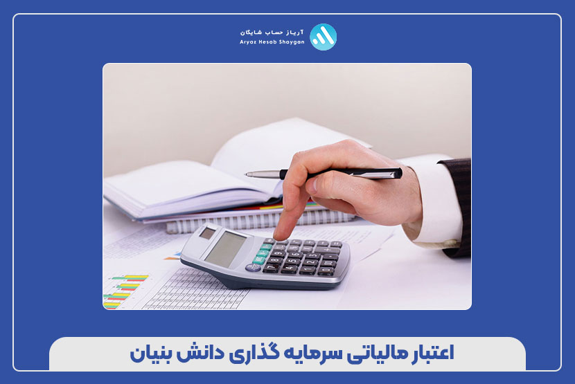 اعتبار مالیاتی سرمایه گذاری دانش بنیان