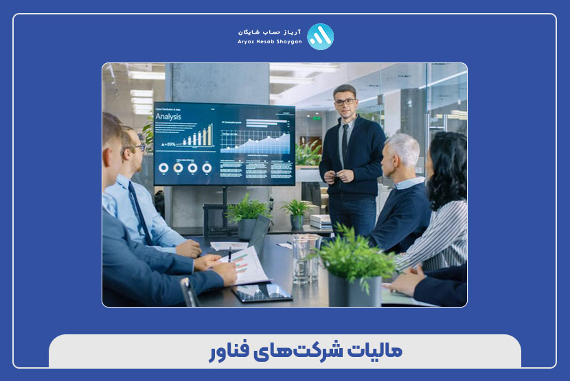 مالیات شرکت‌های فناور