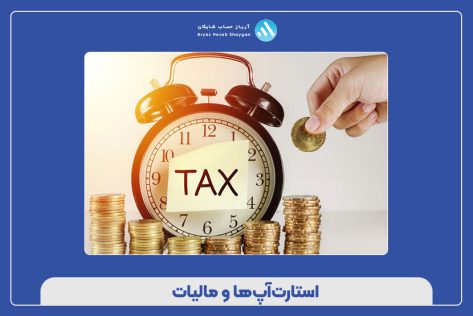 استارت‌آپ‌ها و مالیات