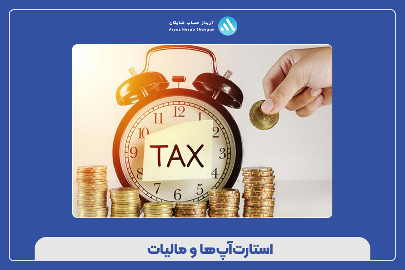 استارت‌آپ‌ها و مالیات