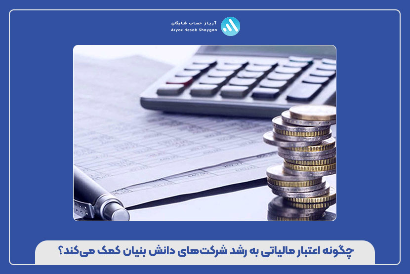 چگونه اعتبار مالیاتی به رشد شرکت‌های دانش‌ بنیان کمک می‌کند؟
