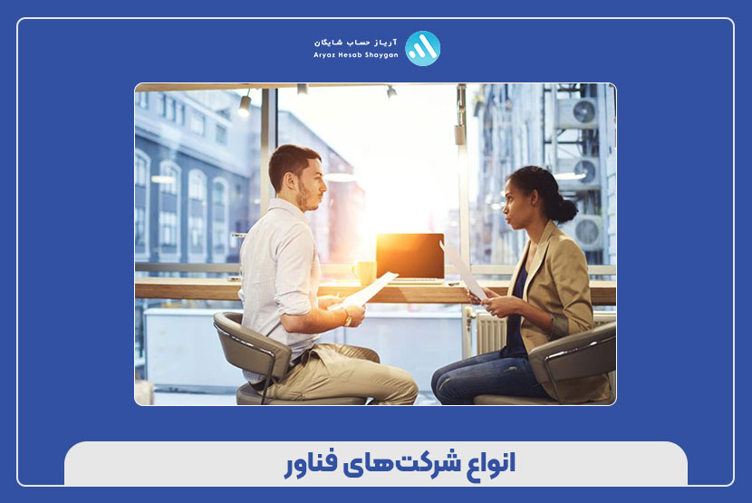انواع شرکت‌های فناور