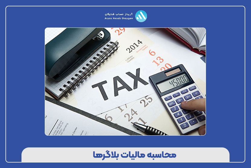 محاسبه مالیات بلاگرها