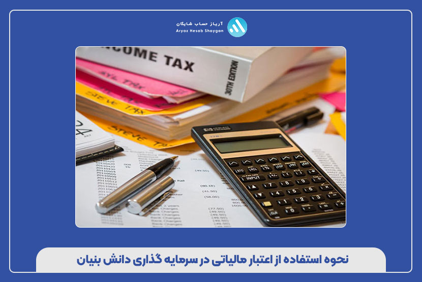 نحوه استفاده از اعتبار مالیاتی در سرمایه‌ گذاری دانش‌ بنیان