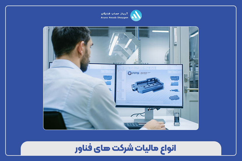 انواع مالیات شرکت های فناور
