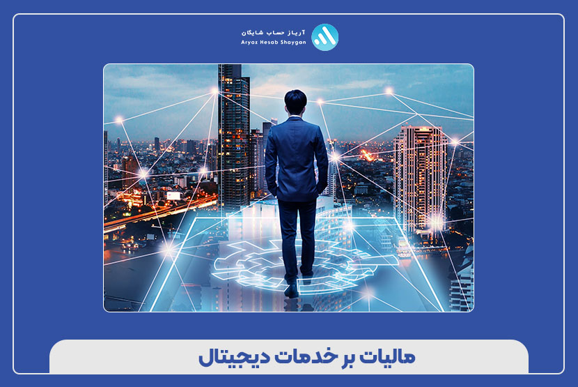 مالیات بر خدمات دیجیتال