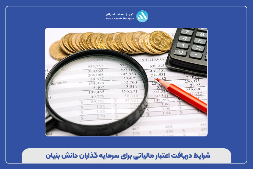 شرایط دریافت اعتبار مالیاتی برای سرمایه‌ گذاران دانش‌ بنیان