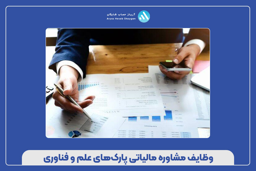 وظایف مشاوره مالیاتی پارکهای علم و فناوری