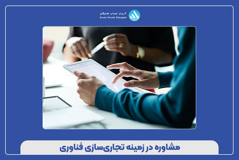 مشاوره در زمینه تجاری‌سازی فناوری