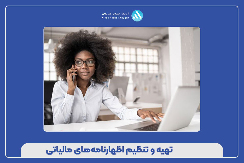 وظایف مشاوره مالیاتی پارکهای علم و فناوری