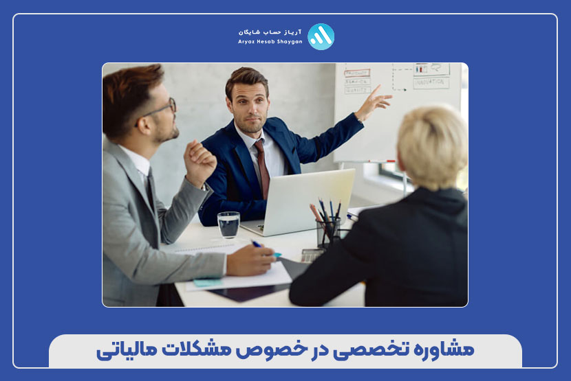 مشاوره تخصصی در خصوص مشکلات مالیاتی
