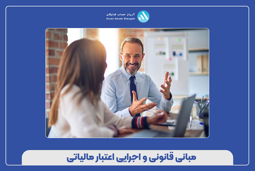 مبانی قانونی و اجرایی اعتبار مالیاتی
