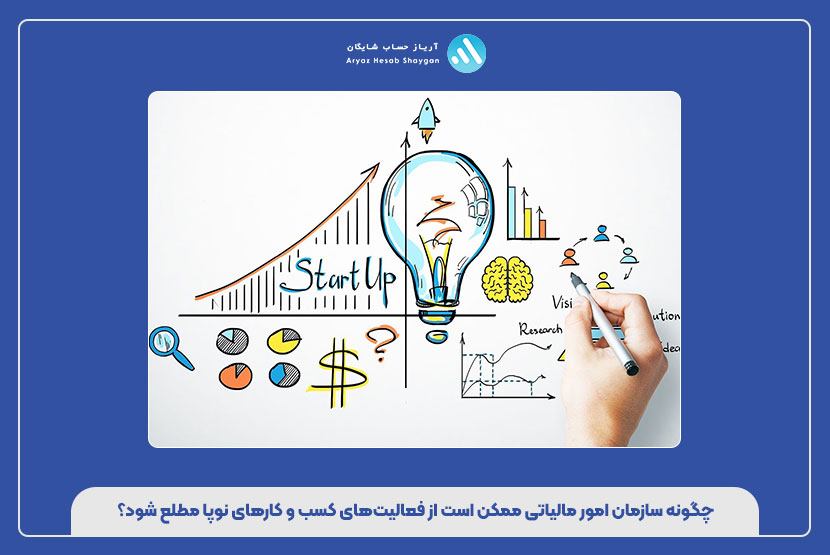 چگونه سازمان امور مالیاتی ممکن است از فعالیت‌های کسب و کارهای نوپا مطلع شود؟