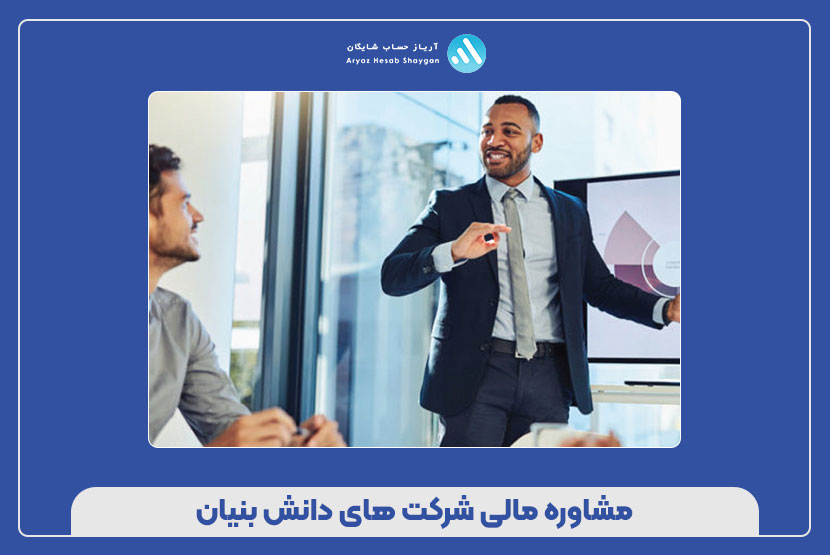 مشاوره مالی شرکت های دانش بنیان