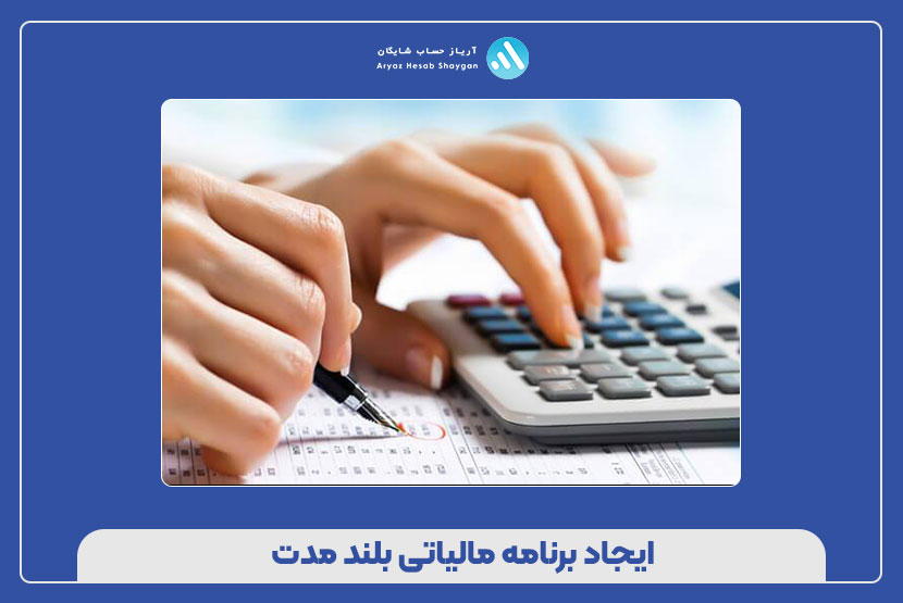 ایجاد برنامه مالیاتی بلند مدت