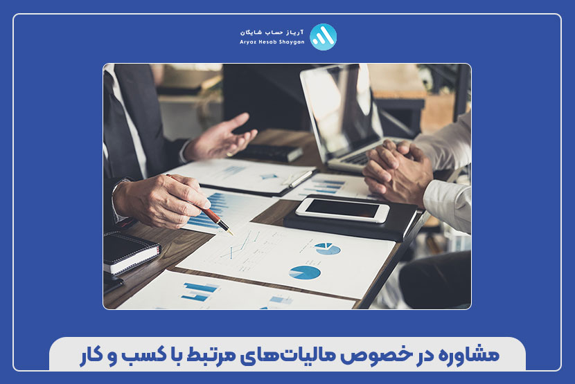 مشاوره در خصوص مالیات‌های مرتبط با کسب‌ و کار
