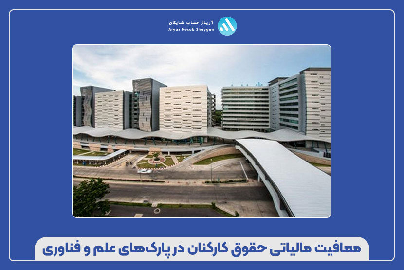معافیت مالیاتی حقوق کارکنان در پارک‌های علم و فناوری