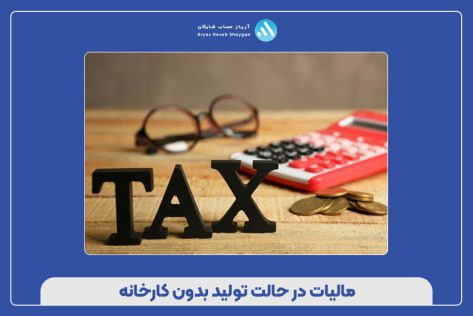 مالیات در حالت تولید بدون کارخانه