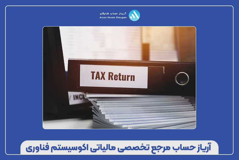 آریاز حساب مرجع تخصصی مالیاتی اکوسیستم فناوری