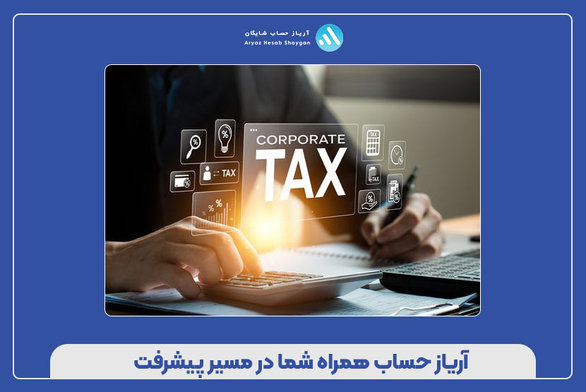 آریاز حساب همراه شما در مسیر پیشرفت