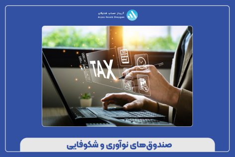صندوق‌های نوآوری و شکوفایی