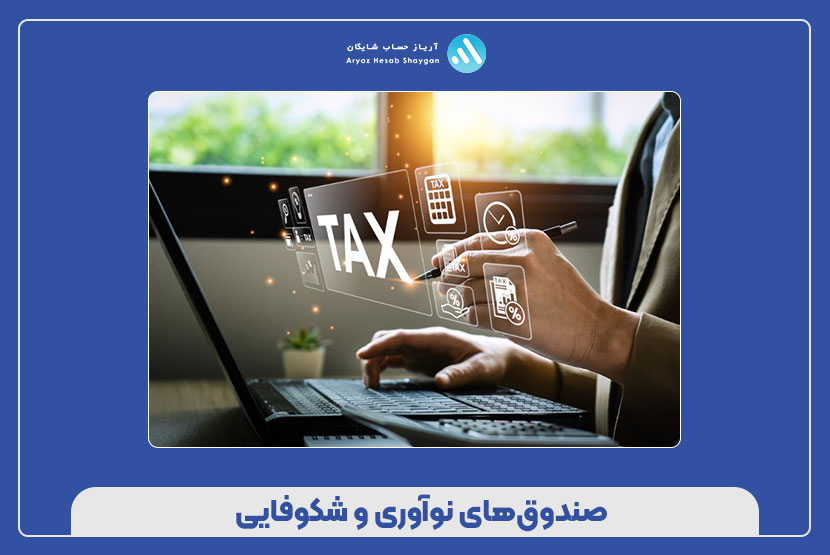 صندوق‌های نوآوری و شکوفایی